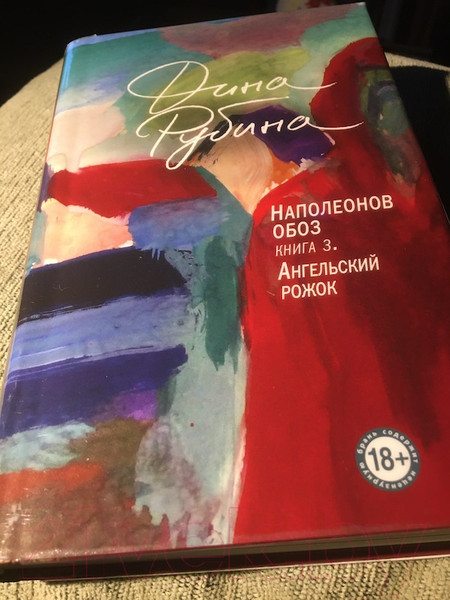 Изображение товара Книга Эксмо Наполеонов обоз. Ангельский рожок. Книга 3 (Рубина Д.)