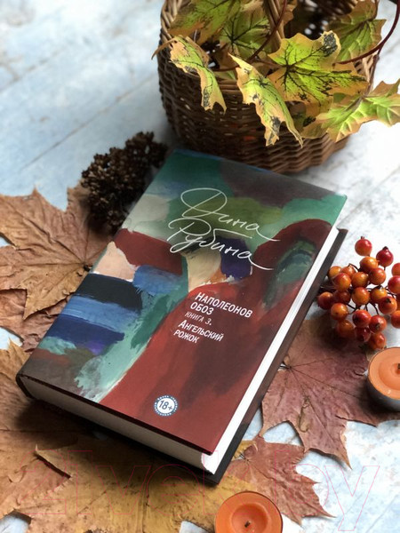 Изображение товара Книга Эксмо Наполеонов обоз. Ангельский рожок. Книга 3 (Рубина Д.)