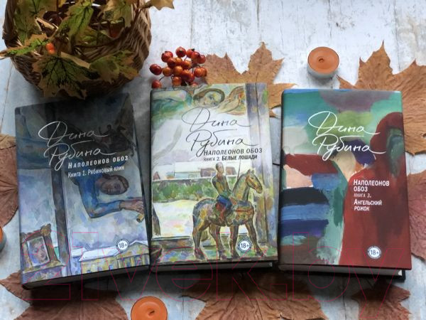 Изображение товара Книга Эксмо Наполеонов обоз. Ангельский рожок. Книга 3 (Рубина Д.)