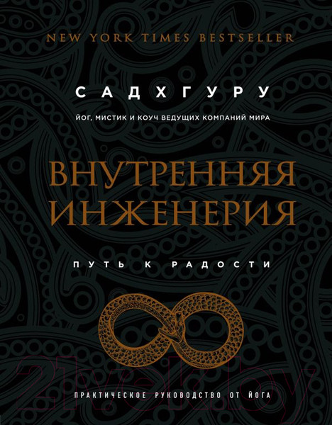 Изображение товара Книга Эксмо Внутренняя инженерия. Путь радости (Садхгуру)
