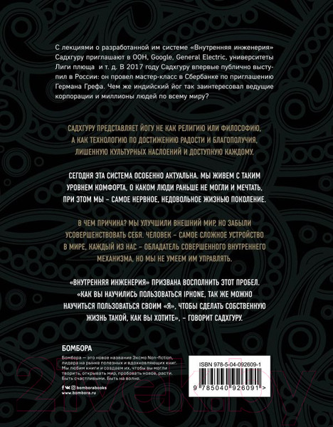 Изображение товара Книга Эксмо Внутренняя инженерия. Путь радости (Садхгуру)