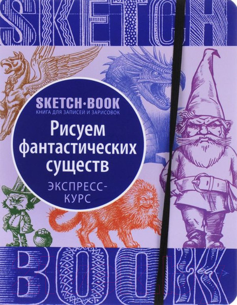 Изображение товара Книга Эксмо Sketchbook. Фантастические существа
