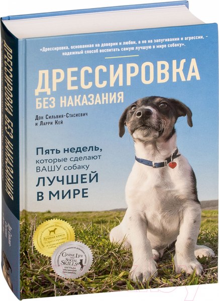 Изображение товара Книга Эксмо Дрессировка без наказания (Кей Л., Сильвия-Стасиевич Д.)