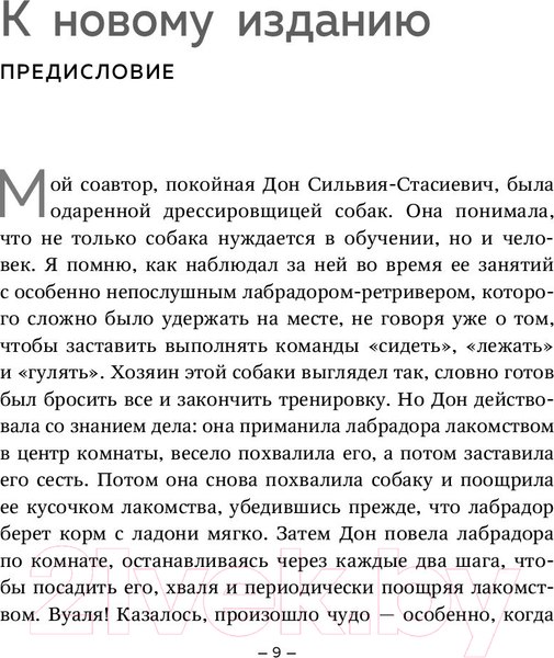 Изображение товара Книга Эксмо Дрессировка без наказания (Кей Л., Сильвия-Стасиевич Д.)