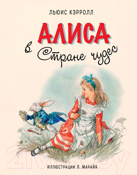 Изображение товара Книга Эксмо Алиса в Стране чудес (Кэрролл Л.)
