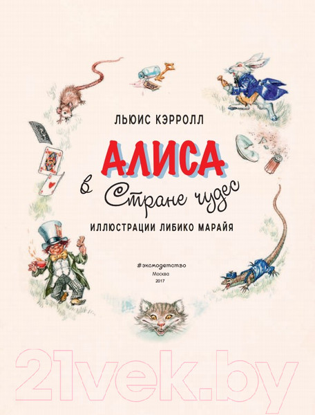 Изображение товара Книга Эксмо Алиса в Стране чудес (Кэрролл Л.)