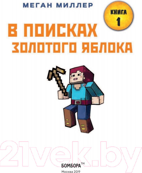 Изображение товара Комикс Эксмо В поисках золотого яблока (Миллер М.)