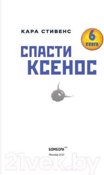 Изображение товара Комикс Эксмо Спасти Ксенос (Стивенс К.)