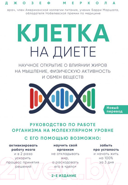 Изображение товара Книга Эксмо Клетка на диете (Меркола Д.)