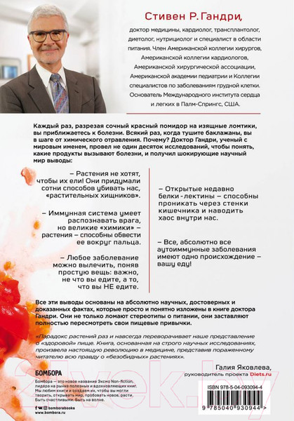 Изображение товара Книга Эксмо Парадокс растений. Скрытые опасности здоровой пищи (Гандри С.)
