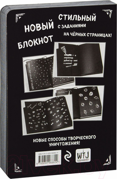 Изображение товара Творческий блокнот Эксмо Креативный скетчбук с заданиями «Уничтожь этот Black note»