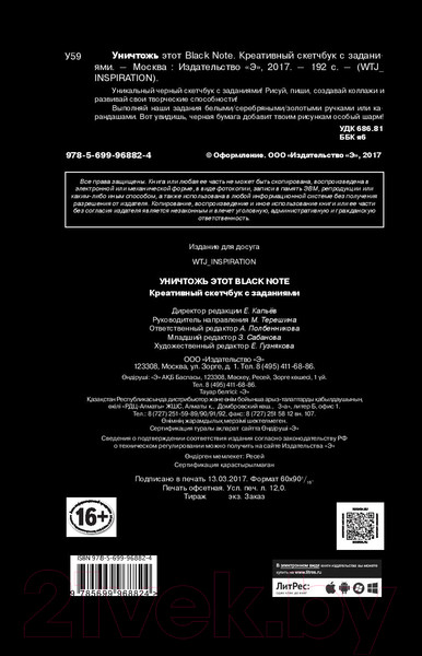 Изображение товара Творческий блокнот Эксмо Креативный скетчбук с заданиями «Уничтожь этот Black note»