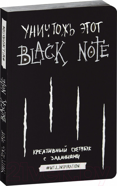 Изображение товара Творческий блокнот Эксмо Креативный скетчбук с заданиями «Уничтожь этот Black note»