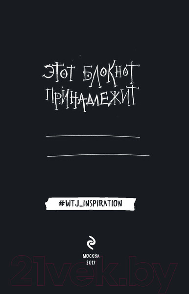 Изображение товара Творческий блокнот Эксмо Креативный скетчбук с заданиями «Уничтожь этот Black note»