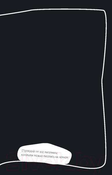 Изображение товара Творческий блокнот Эксмо Креативный скетчбук с заданиями «Уничтожь этот Black note»