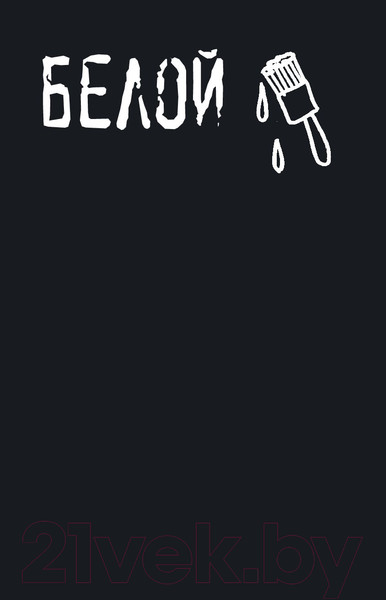 Изображение товара Творческий блокнот Эксмо Креативный скетчбук с заданиями «Уничтожь этот Black note»