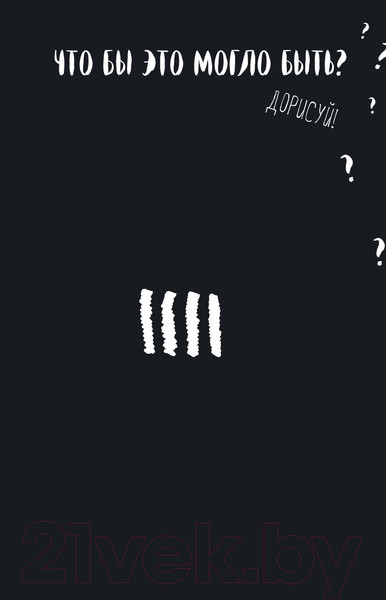 Изображение товара Творческий блокнот Эксмо Креативный скетчбук с заданиями «Уничтожь этот Black note»