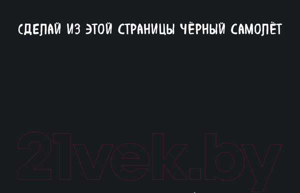 Изображение товара Творческий блокнот Эксмо Креативный скетчбук с заданиями «Уничтожь этот Black note»
