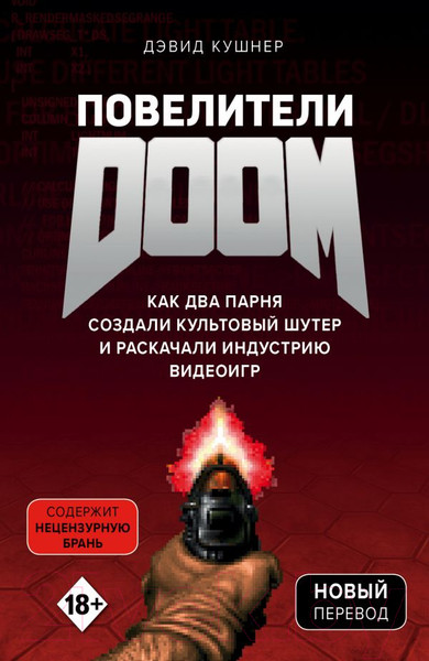Изображение товара Книга Эксмо Повелители DOOM. Как два парня создали культовый шутер (Кушнер Д.)