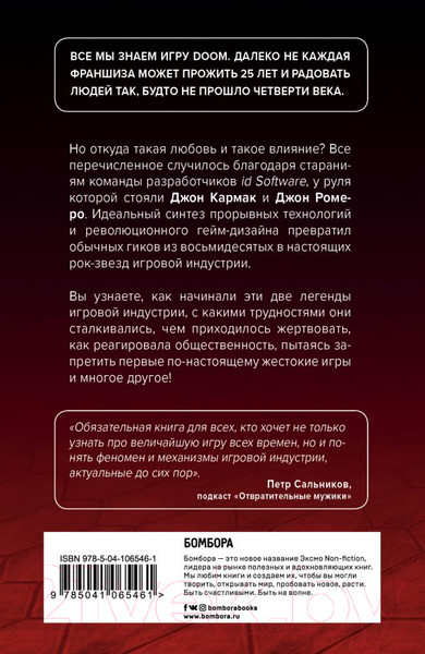 Изображение товара Книга Эксмо Повелители DOOM. Как два парня создали культовый шутер (Кушнер Д.)