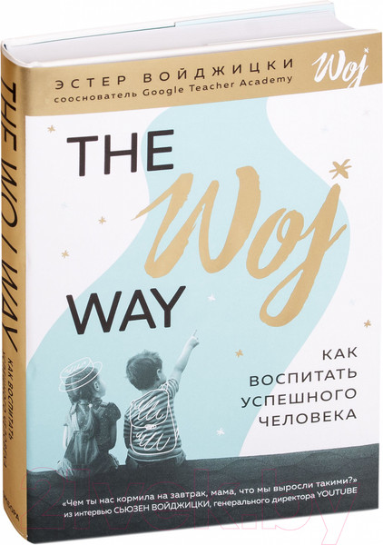 Изображение товара Книга Эксмо Как воспитать успешного человека (Войджицки Э.)