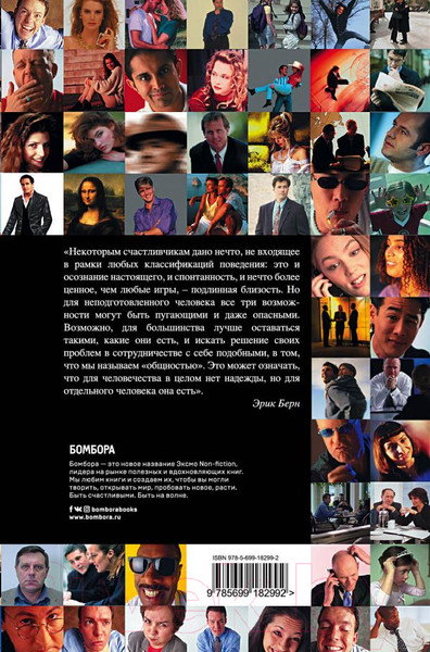 Изображение товара Книга Эксмо Игры, в которые играют люди. Люди, которые играют в игры (Берн Э.)