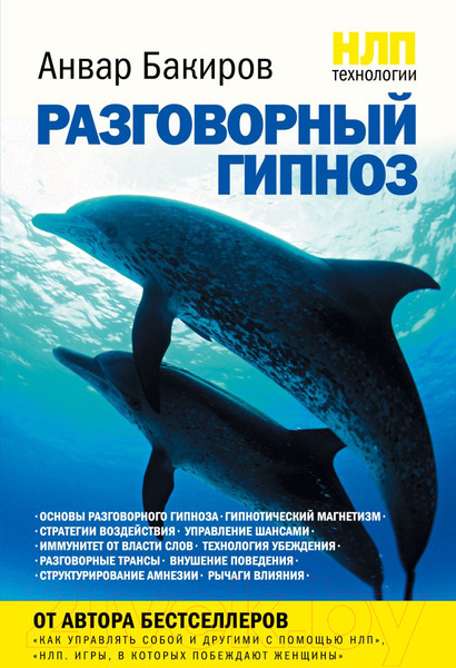 Изображение товара Книга Эксмо НЛП-технологии. Разговорный гипноз (Бакиров А.)