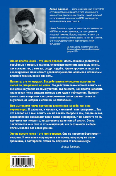 Изображение товара Книга Эксмо НЛП-технологии. Разговорный гипноз (Бакиров А.)