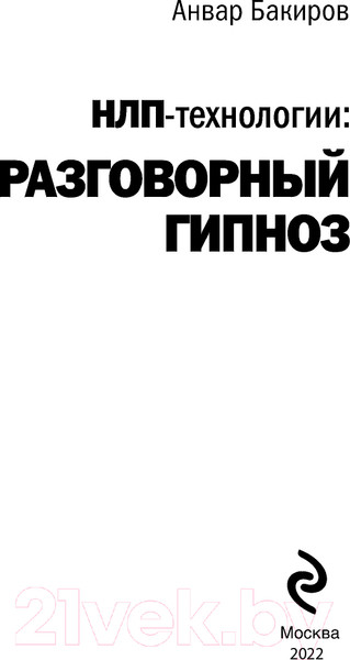 Изображение товара Книга Эксмо НЛП-технологии. Разговорный гипноз (Бакиров А.)