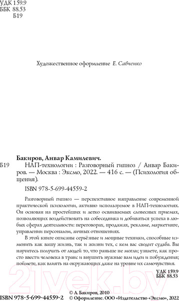 Изображение товара Книга Эксмо НЛП-технологии. Разговорный гипноз (Бакиров А.)