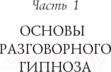 Изображение товара Книга Эксмо НЛП-технологии. Разговорный гипноз (Бакиров А.)