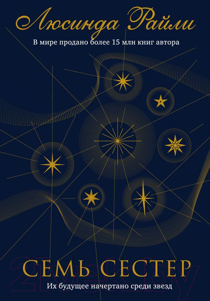 Изображение товара Книга Эксмо Семь сестер / 9785041035129 (Райли Л.)