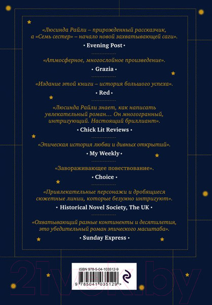 Изображение товара Книга Эксмо Семь сестер / 9785041035129 (Райли Л.)