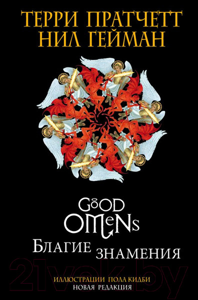 Изображение товара Книга Эксмо Благие знамения (Гейман Н., Пратчетт Т.)