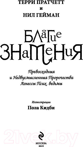 Изображение товара Книга Эксмо Благие знамения (Гейман Н., Пратчетт Т.)