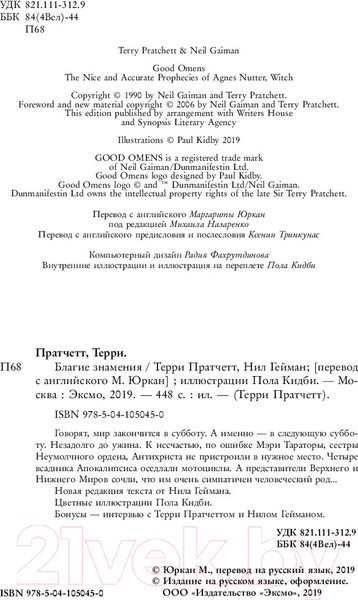 Изображение товара Книга Эксмо Благие знамения (Гейман Н., Пратчетт Т.)