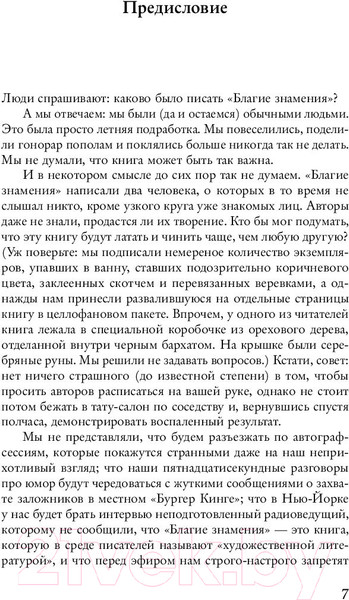 Изображение товара Книга Эксмо Благие знамения (Гейман Н., Пратчетт Т.)