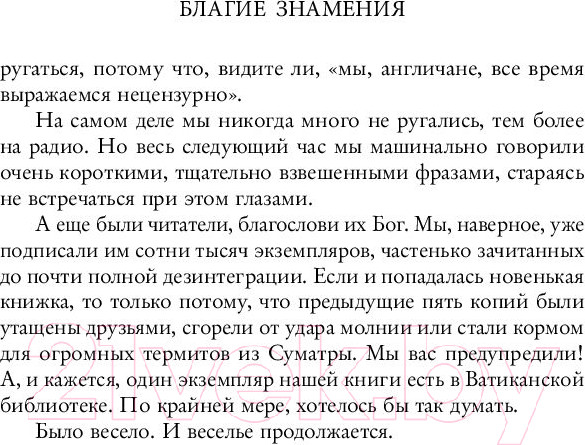 Изображение товара Книга Эксмо Благие знамения (Гейман Н., Пратчетт Т.)