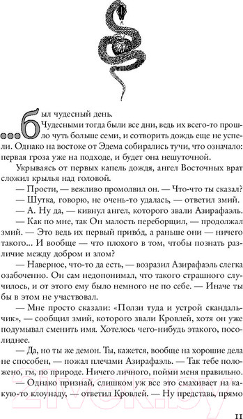 Изображение товара Книга Эксмо Благие знамения (Гейман Н., Пратчетт Т.)