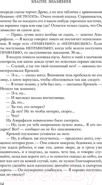 Изображение товара Книга Эксмо Благие знамения (Гейман Н., Пратчетт Т.)