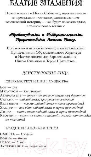Изображение товара Книга Эксмо Благие знамения (Гейман Н., Пратчетт Т.)