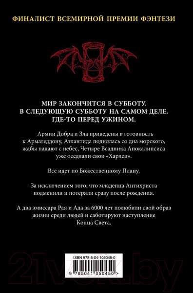 Изображение товара Книга Эксмо Благие знамения (Гейман Н., Пратчетт Т.)