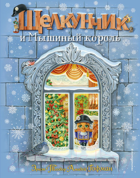 Изображение товара Книга Эксмо Щелкунчик и Мышиный король (Гофман Э.)