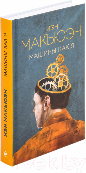 Изображение товара Книга Эксмо Машины как я / 9785041058418 (Макьюэн И.)