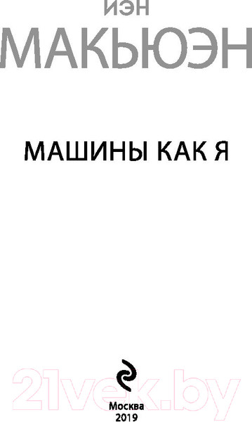 Изображение товара Книга Эксмо Машины как я / 9785041058418 (Макьюэн И.)