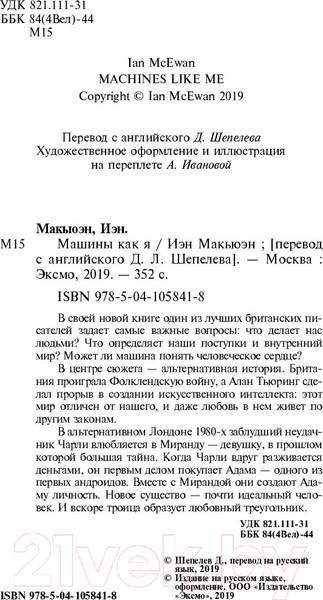 Изображение товара Книга Эксмо Машины как я / 9785041058418 (Макьюэн И.)