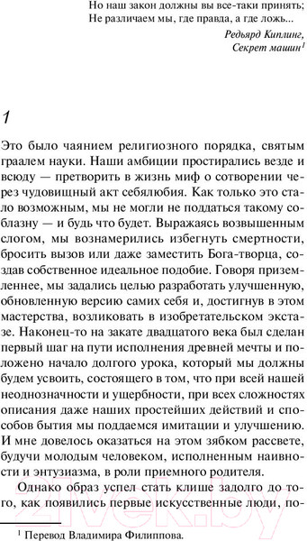 Изображение товара Книга Эксмо Машины как я / 9785041058418 (Макьюэн И.)