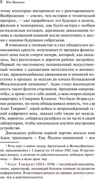 Изображение товара Книга Эксмо Машины как я / 9785041058418 (Макьюэн И.)