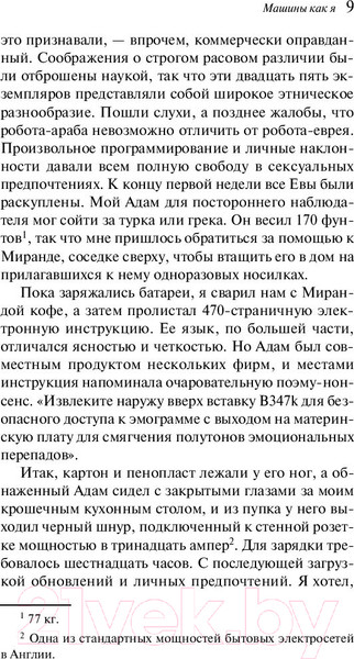 Изображение товара Книга Эксмо Машины как я / 9785041058418 (Макьюэн И.)