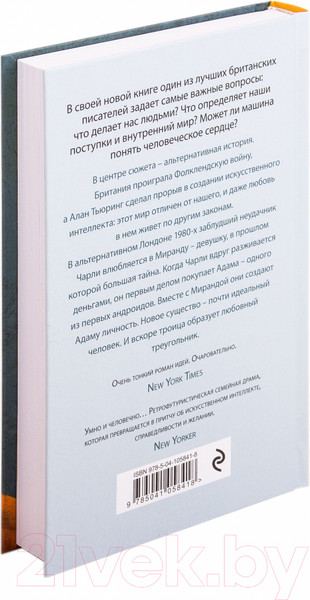 Изображение товара Книга Эксмо Машины как я / 9785041058418 (Макьюэн И.)